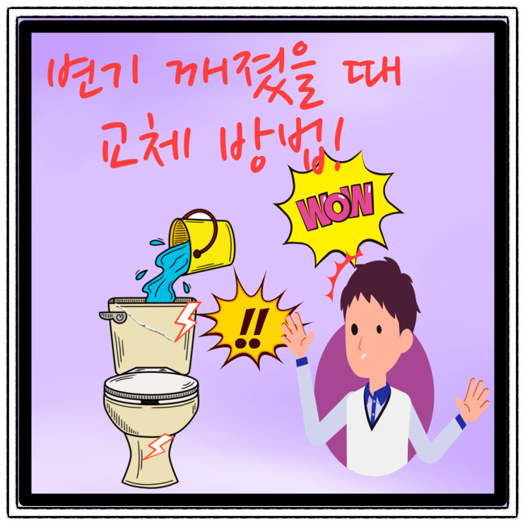  금산읍 변기 깨짐 교체 쉽고 빠르게 설치하는 방법
