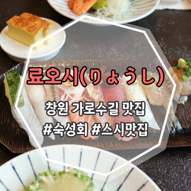  [창원] 가로수길 스시 맛집 료오시(りょうし)