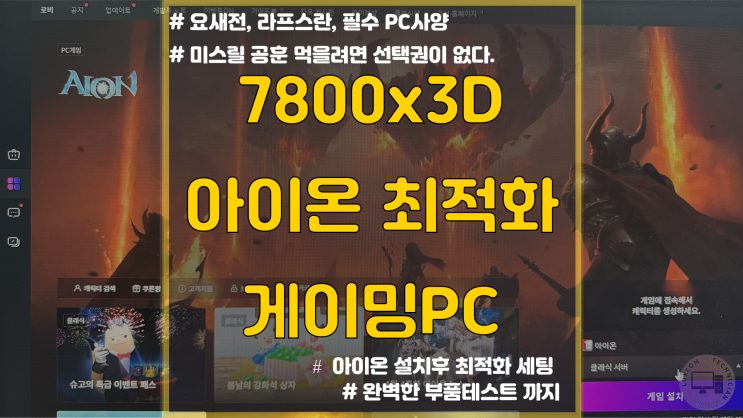  아이온 클래식 최적화 라이젠 게이밍PC 7800x3D ,  / 금천구 조립컴퓨터