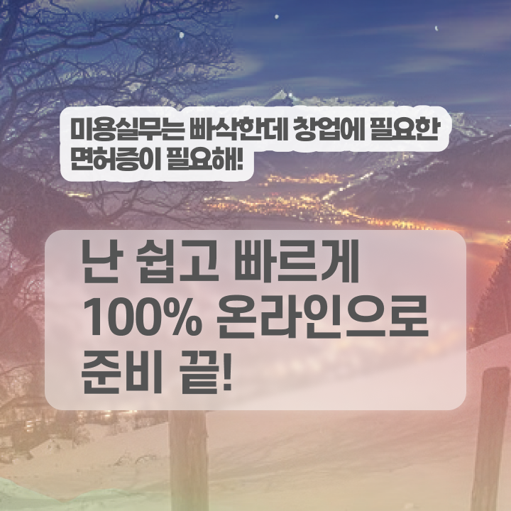  헤어디자이너 과정 , 온라인 과정 100%로 종합미용자격증 취득방법