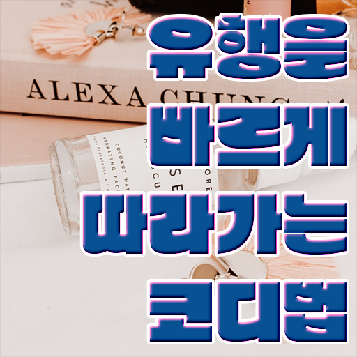  퍼스널컬러컨설턴트 , 퍼스널컬러컨설턴트 취득한 과정 및 무료수강
