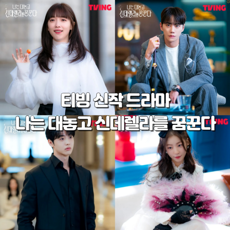 티빙 나는 대놓고 신데렐라를 꿈꾼다 <b>표예진</b> 이준영 욕망 쟁취... 