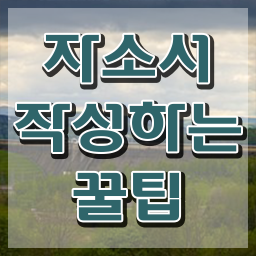  자기소개서지도사 , 자기소개서지도사 자격증 2주 만에 취득한 방법 여기서 확인하세요
