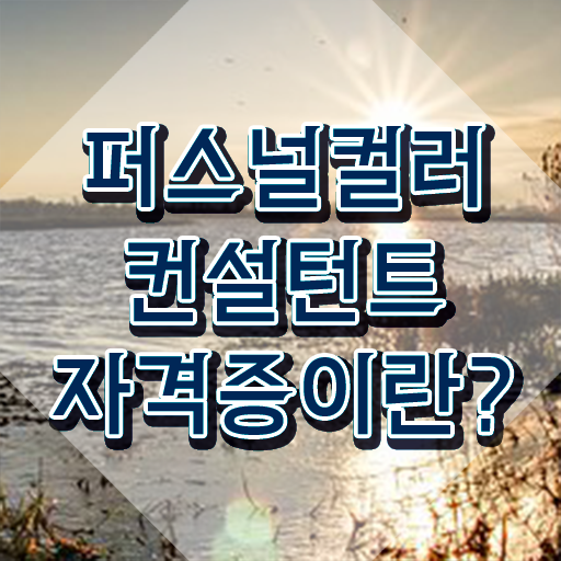  , 퍼스널컬러컨설턴트 관련학위 없어도 쉽게 준비했던 꿀팁 모음