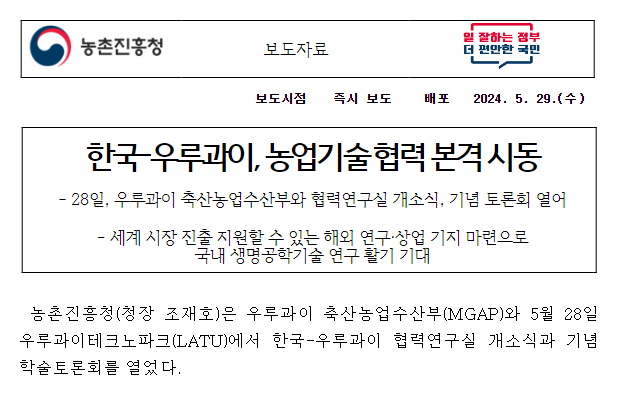 한국-우루과이, 농업기술 협력 본격 시동 한국-우루과이, 농업기술 협력 본격 시동