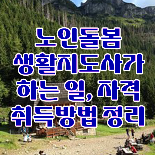  생활지원사 , 노인돌봄생활지원사 쉽고 빠르게 합격 비법 체크해보세요
