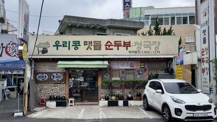  부산 순두부 맛집 우리콩 맷돌 순두부 청국장에 다녀왔어요