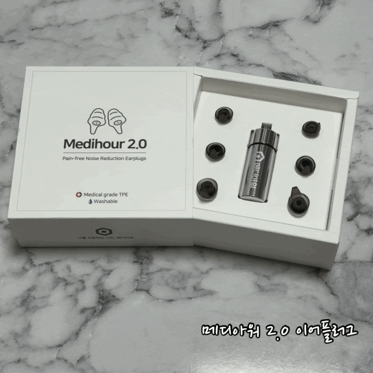  수면 귀마개 추천 메디아워 2.0 이어플러그 귀 안 아픈 귀마개 사용해 본 후기