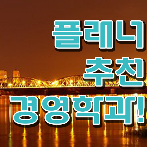  경영학과 뜻 , 경력없는 사람도 경영학 자격증 취득할 수 있어요