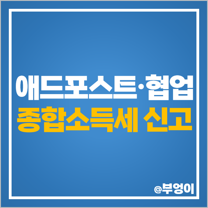 네이버 애드포스트 수익 홈택스 종합소득세 신고 협업 종소세 금액 포함 네이버 애드포스트 수익 홈택스 종합소득세 신고 협업 종소세 금액 포함