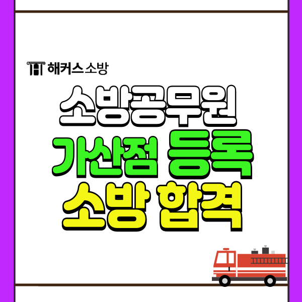  소방공무원 가산점 등록 2024년 기한 확인 + 25년 시험일정