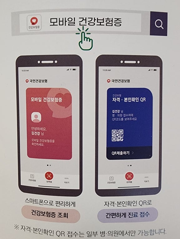  병원 신분증 qr코드 접수 : 모바일 건강보험증