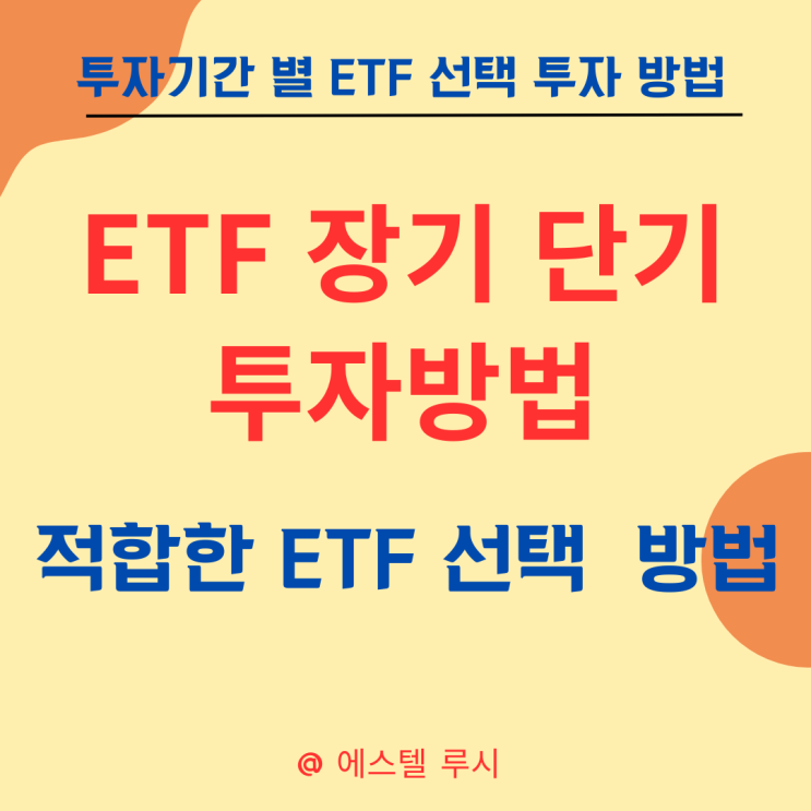  ETF 장기투자 단기 투자 상품 선택  방법
