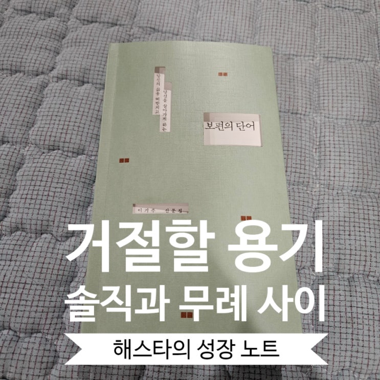  보편의 단어: 솔직과 무례 사이, 거절할 용기