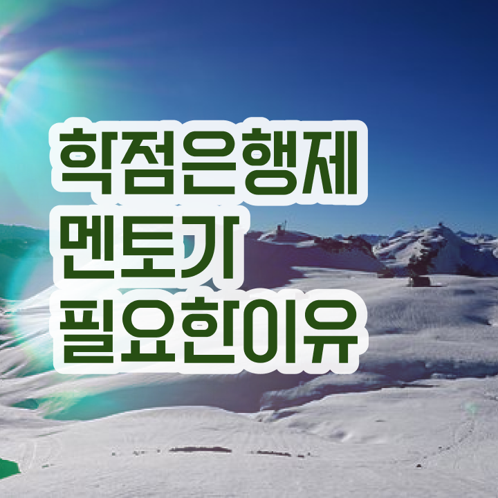  학점은행제 독학사 , 필요할까요? . 비용절감 기간 단축 전략 정리