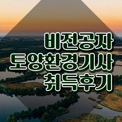  토양환경기사후기 토양환경기사 시험자격 학점은행제로 15주 동안 완료한 방법