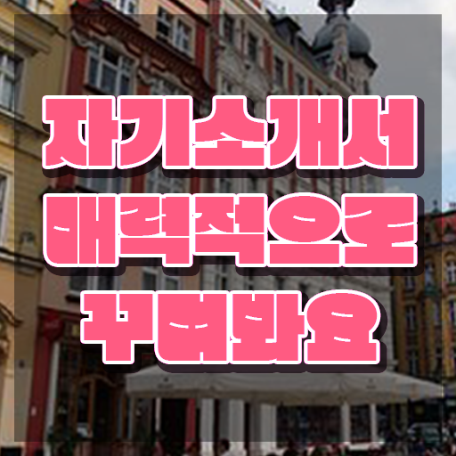  , 자기소개서지도사 자격증 비용없이 온라인으로 취득한 방법 공유드려요