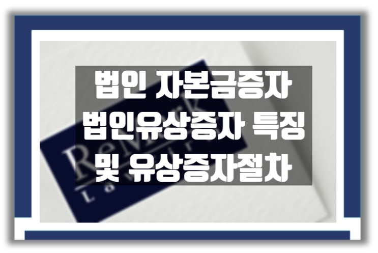  법인 자본금 증자  : 법인유상증자 특징 및 유상증자 절차