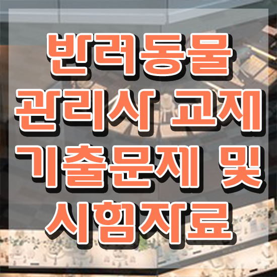  반려동물관리사 , 반려동물관리사 자격증 2주 만에 취득한 노하우 , 취업