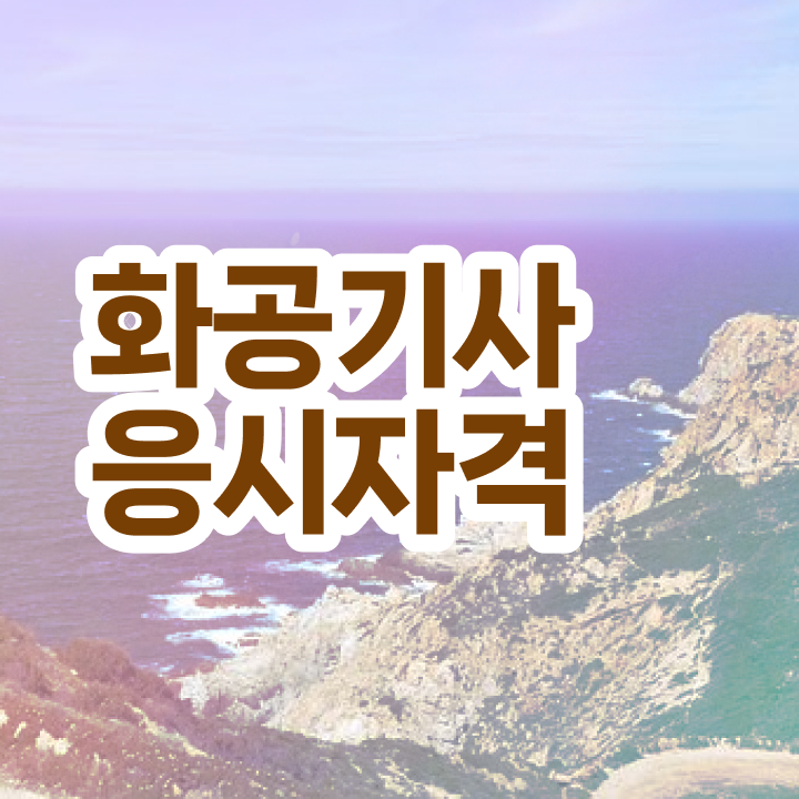  화공기사 실기 화공기사 응시자격 집에서 온라인으로 편하게 완료한 노하우