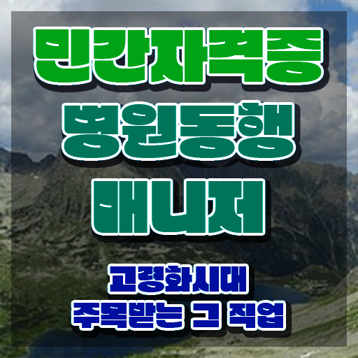  주부 자격증 추천 , 경력없어도 병원동행매니저 발급받아 보세요