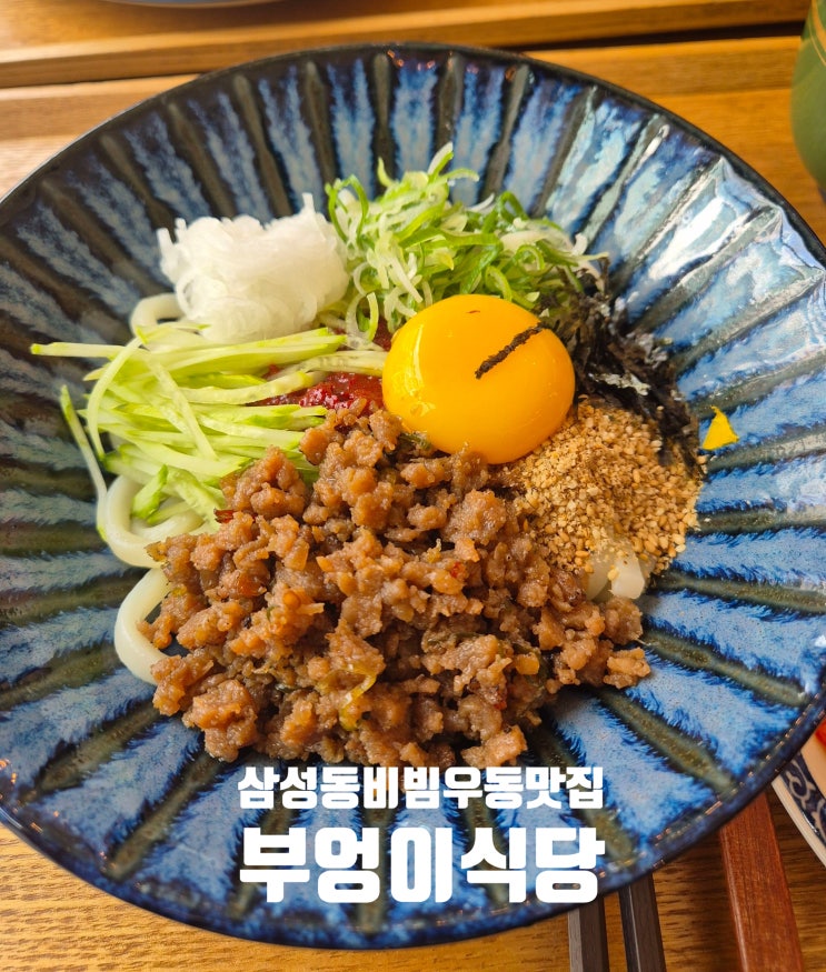  [삼성동 비빔우동 맛집] 혼밥 하면 웨이팅 없는 돈까스 맛집에서 비빔우동 먹은 솔직 후기