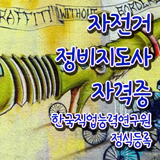  자전거정비지도사 , 자전거정비지도사 자격증 독학으로 취득한 정보 확인하고 가세요