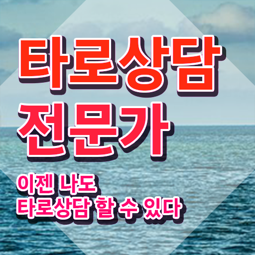  , 타로상담전문가 인강으로 준비하는 방법