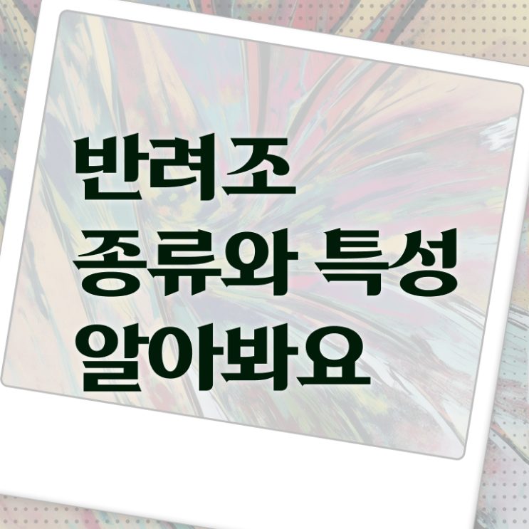  , 반려조관리사 자격증 온라인으로 간단히 합격한 팁 및 구직정보