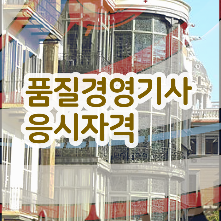 품질경영기사 응시조건 인강으로 15주 동안 준비한 방법
