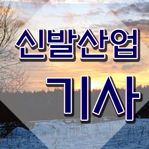 신발산업기사 취업 신발산업기사 응시조건 학점은행제로 15주만에 완료한 방법