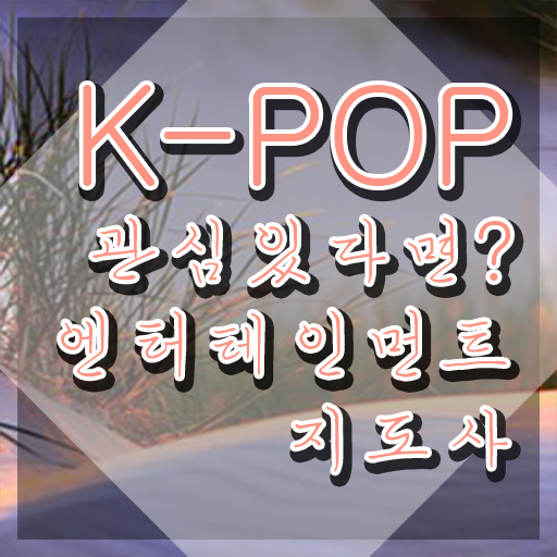  엔터테인먼트지도사 인증 , 엔터테인먼트지도사 자격증 상세한 학습한 후기 정보 모두 드려요