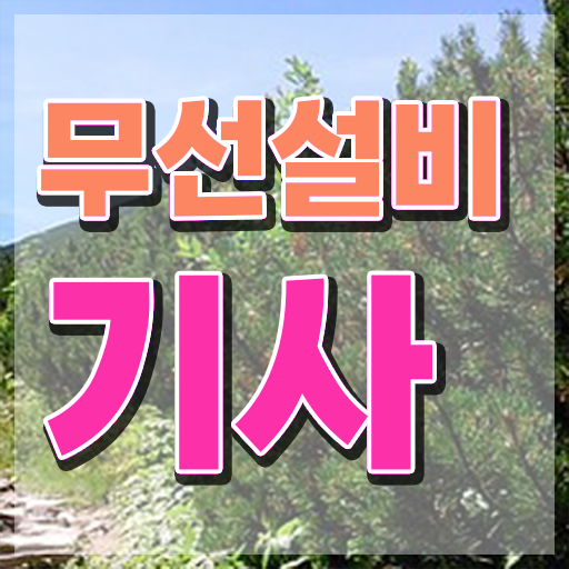  무선설비기사 합격률 무선설비기사 응시자격 집에서 온라인으로 빠르게 완료한 팁