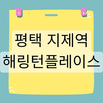  평택 지제역 해링턴플레이스 신축아파트 가재동 효성 가재지구 미분양 분양가격 잔여세대 계약금 모델하우스