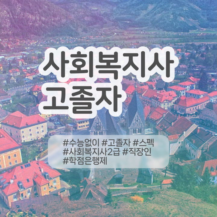  학점은행 편입 , 전문학습멘토 덕분에 목표로하던 학사 학위 얻었어요