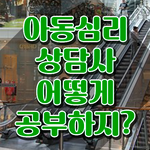  아동심리상담사전문학교 , 아동심리상담사 자격증 취득한 노하우 정리
