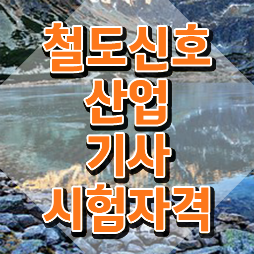  철도신호산업기사 자격증 철도신호산업기사 시험자격 학점은행제로 단기간에 성공한 비법