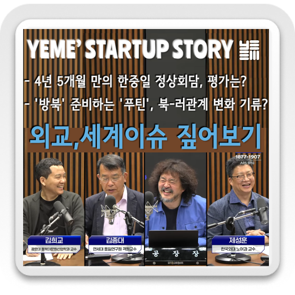  외교·세계 이슈 짚어보기 - 한중일정상회담, 북러관계변화