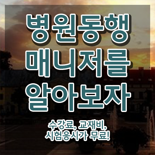  병원동행매니저 교육 , 병원동행매니저 경력없는 사람도 빠르게 성공한 꿀팁 모음