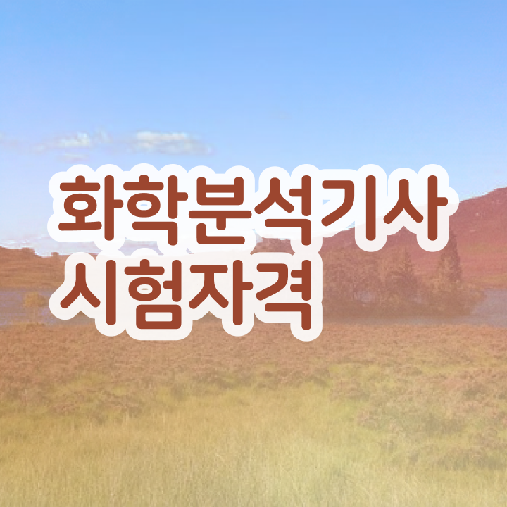 화학분석기사 화학분석기사 취득자격 온라인 수업으로 15주만에 성공한 비법