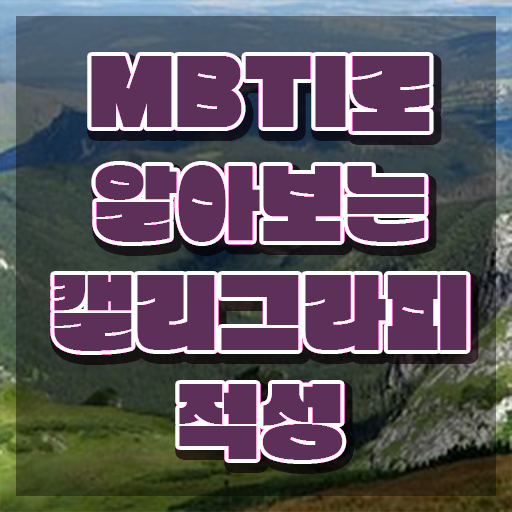  한글 캘리그라피 , 캘리그라피전문가 자격증 비용없이 온라인으로 취득한 과정 살펴보기