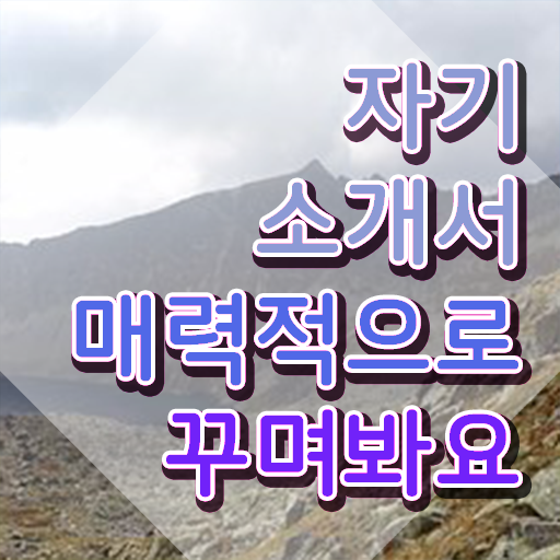  자소서 , 자기소개서지도사 자격증 직장인도 쉽게 준비한 과정 공유드려요