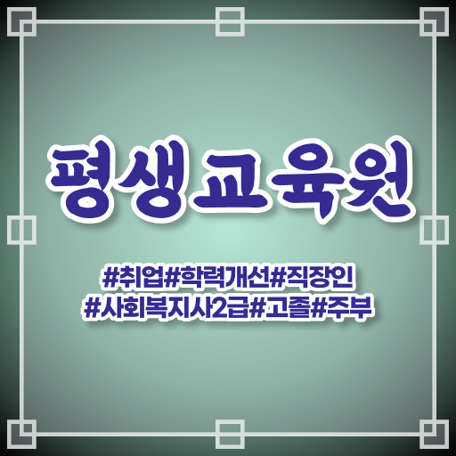  울산 한국사회복지사 ~ 사회복지사2급 관련학과 아니어도 학점은행제 활용하여 수월하게