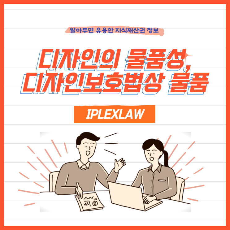 디자인의 물품성, 디자인보호법상 물품 디자인의 물품성, 디자인보호법상 물품