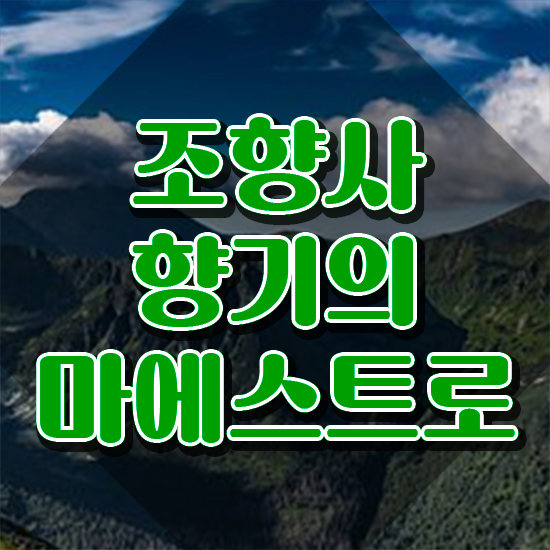  대구 조향사 , 조향사 관련학위 없어도 집에서 온라인으로 단기간에 끝내는 비법