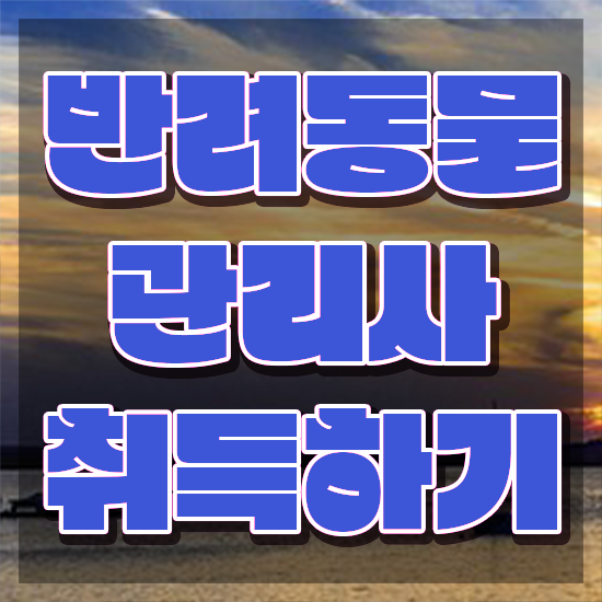  반려동물관리사 자격증 , 반려동물관리사 자격증 합격한 전략 확인하고 가세요