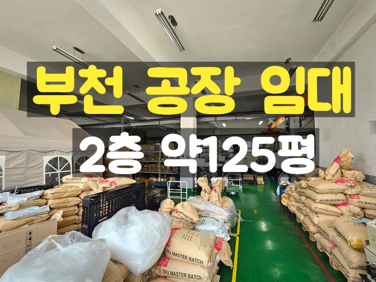 부천공장임대 사출공장으로 최적인 2층 임대공장 부천공장임대 사출공장으로 최적인 2층 임대공장