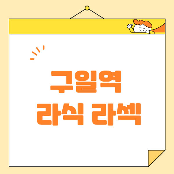  구일역 안과, 라식 라섹 스마일라식 정보 알아보기