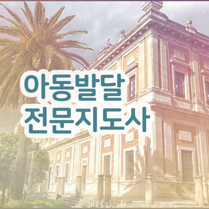  아동발달전문지도사 자격조건 , 아동발달전문지도사 자격증 합격정보 요약