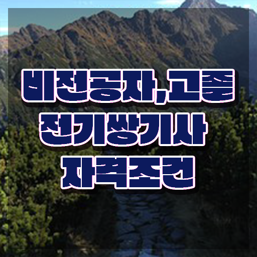  전기쌍기사 시험응시조건 독학으로 15주만에 준비한 전략